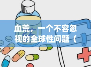 血荒，一个不容忽视的全球性问题（血荒现象你怎么看）