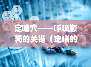 定喘穴——呼吸顺畅的关键（定喘的位置在哪里）