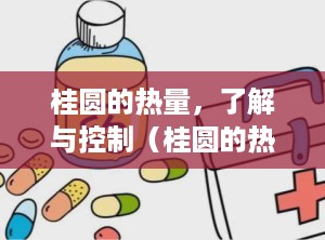 桂圆的热量，了解与控制（桂圆的热量高吗适合减肥吗）