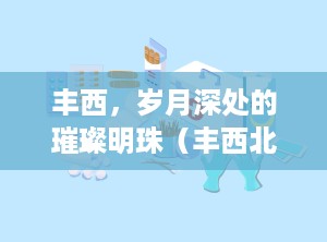 丰西，岁月深处的璀璨明珠（丰西北里）