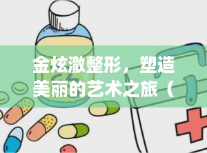 金炫澈整形，塑造美丽的艺术之旅（金炫澈整形中心）