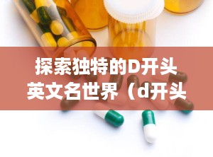 探索独特的D开头英文名世界（d开头的英文名男）