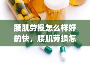 腰肌劳损怎么样好的快，腰肌劳损怎样好得快