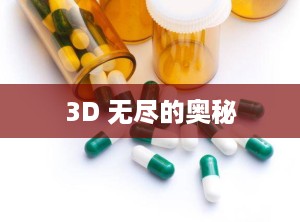 3D 无尽的奥秘