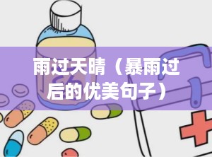 雨过天晴（暴雨过后的优美句子）