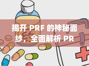 揭开 PRF 的神秘面纱，全面解析 PRF 是什么（prf是什么缩写）