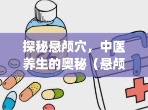 探秘悬颅穴，中医养生的奥秘（悬颅附近按着疼的原因）