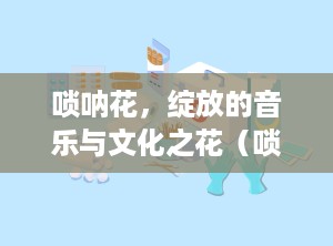 唢呐花，绽放的音乐与文化之花（唢呐花舌怎么练）