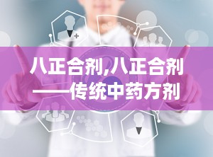 八正合剂,八正合剂——传统中药方剂的现代应用