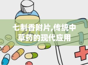 七制香附片,传统中草药的现代应用