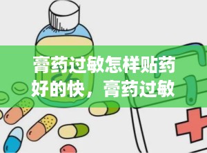 膏药过敏怎样贴药好的快，膏药过敏怎么贴膏药