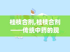 桂枝合剂,桂枝合剂——传统中药的现代应用