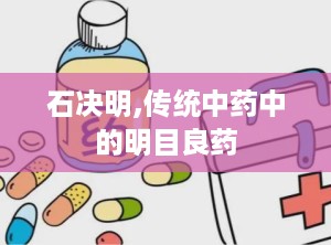 石决明,传统中药中的明目良药