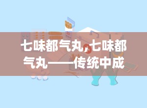 七味都气丸,七味都气丸——传统中成药中的补肾良方