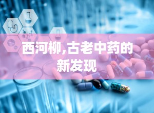 西河柳,古老中药的新发现