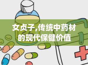 女贞子,传统中药材的现代保健价值