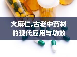 火麻仁,古老中药材的现代应用与功效