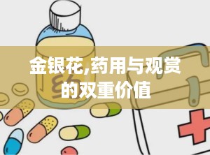 金银花,药用与观赏的双重价值