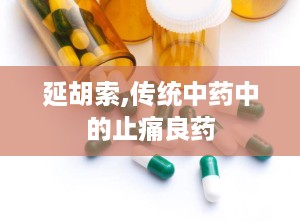 延胡索,传统中药中的止痛良药