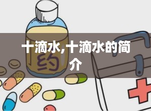 十滴水,十滴水的简介