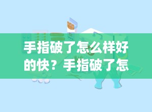 手指破了怎么样好的快？手指破了怎么减轻疼痛