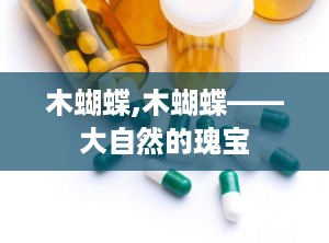 木蝴蝶,木蝴蝶——大自然的瑰宝