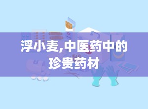 浮小麦,中医药中的珍贵药材