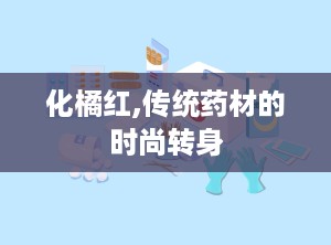 化橘红,传统药材的时尚转身