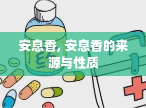 安息香, 安息香的来源与性质