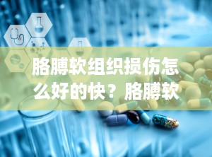 胳膊软组织损伤怎么好的快？胳膊软组织损伤怎么治