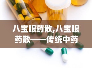 八宝眼药散,八宝眼药散——传统中药的明目良方