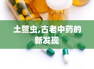 土鳖虫,古老中药的新发现