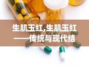 生肌玉红,生肌玉红——传统与现代结合的护肤佳品