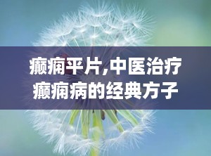 癫痫平片,中医治疗癫痫病的经典方子