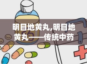 明目地黄丸,明目地黄丸——传统中药与现代视力的守护者