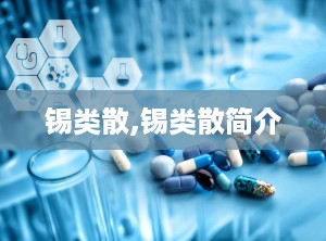 锡类散,锡类散简介