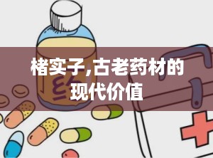 楮实子,古老药材的现代价值