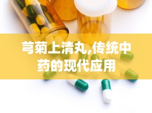 芎菊上清丸,传统中药的现代应用