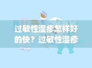 过敏性湿疹怎样好的快？过敏性湿疹怎样好得快