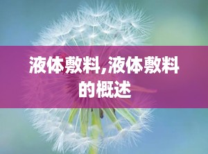 液体敷料,液体敷料的概述