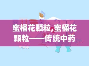 蜜桶花颗粒,蜜桶花颗粒——传统中药的现代演绎