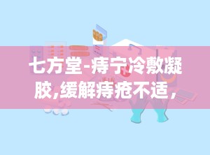 七方堂-痔宁冷敷凝胶,缓解痔疮不适，守护肛肠健康