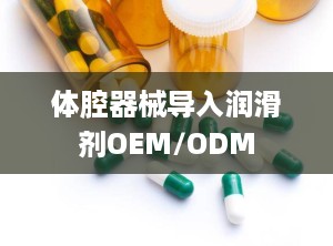 体腔器械导入润滑剂OEM/ODM