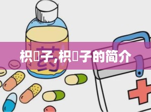 枳椇子,枳椇子的简介