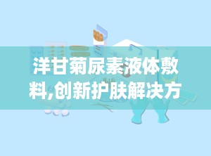 洋甘菊尿素液体敷料,创新护肤解决方案