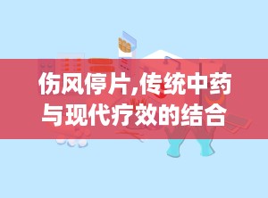 伤风停片,传统中药与现代疗效的结合