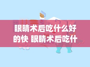 眼晴术后吃什么好的快 眼睛术后吃什么比较好