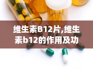 维生素B12片,维生素b12的作用及功能主治是什么