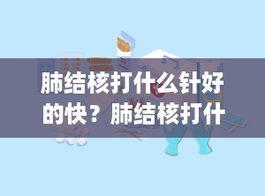 肺结核打什么针好的快？肺结核打什么针效果好