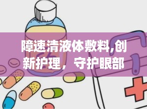 障速清液体敷料,创新护理，守护眼部健康